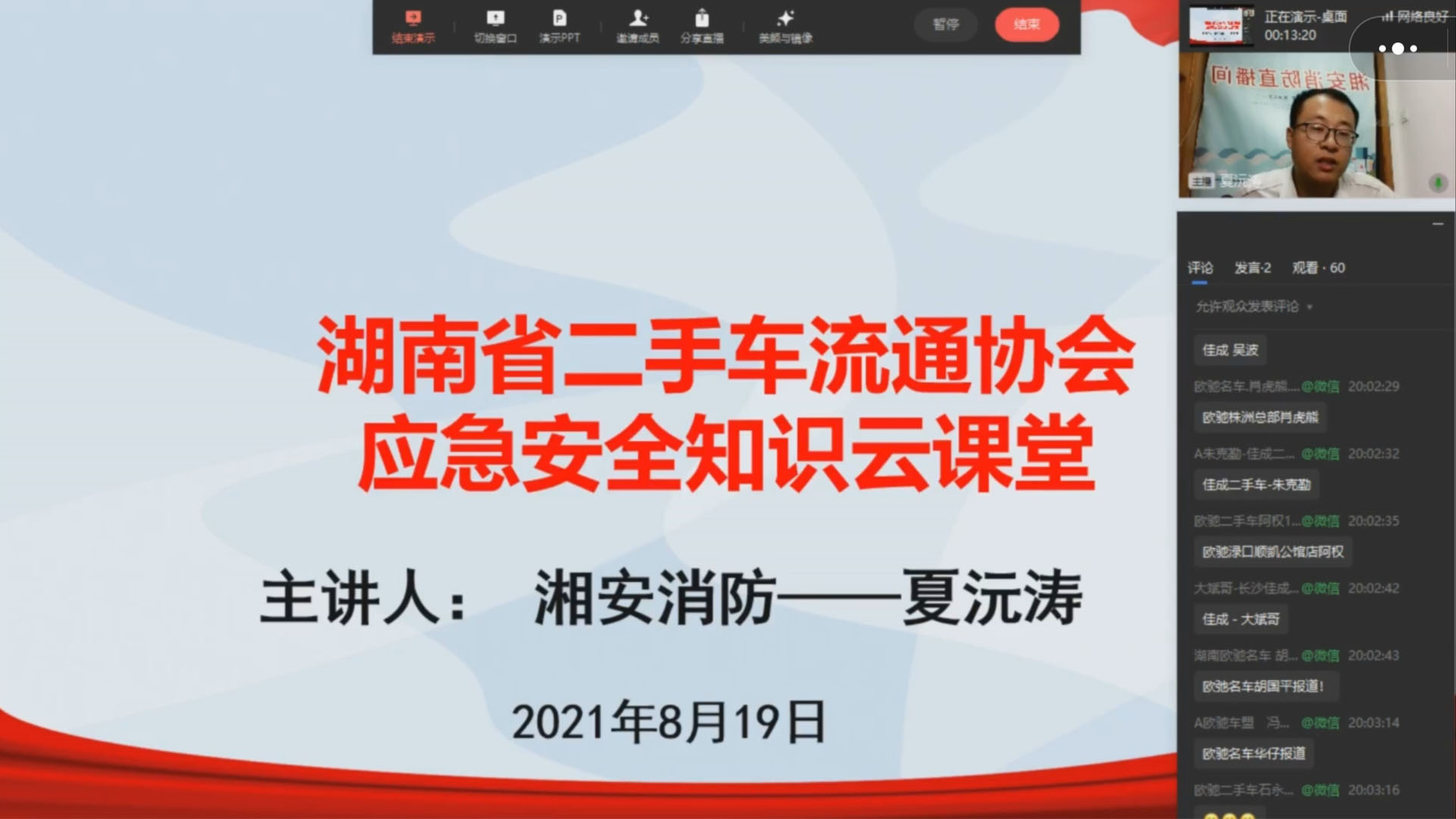 （2021-8-19）协会携手湘安消防成功举办“安全知识云课堂”