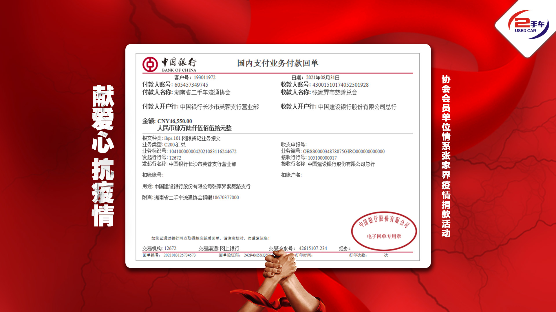 （2021-07-08）“献爱心 抗疫情”省协会会员单位情系张家界疫情捐款活动