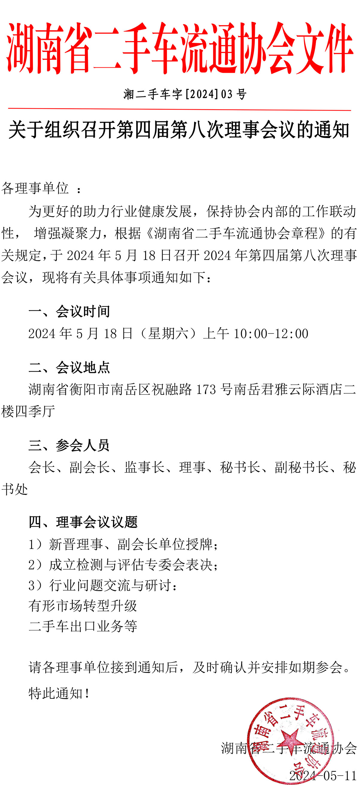 （省二手车协会2024年度3号文件）关于组织召开会第四届第八次理事会议的通知.jpg