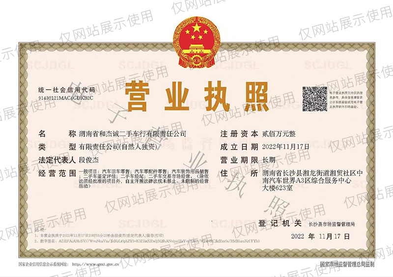 营业执照-湖南省和杰诚二手车有限责任公司（原：长沙县湘龙杰和诚二手车行）网站版.jpg