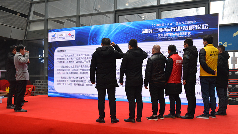（2018-12-13）“长沙国际车展湖南二手车行业发展论坛”现场车商进行诚信车商联盟宣誓.JPG