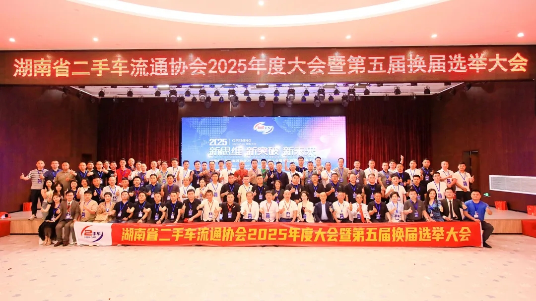 （2025-05-18）湖南省二手车流通协会2025年度会员大会暨第五届换届选举大会