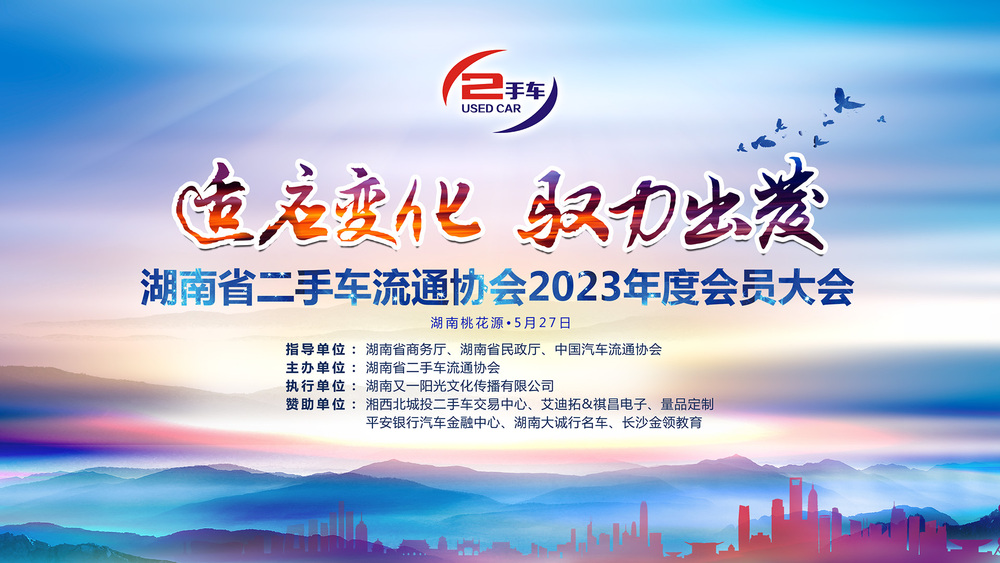 湖南省二手车流通协会2023年度会员大会（2023-5.27-28）