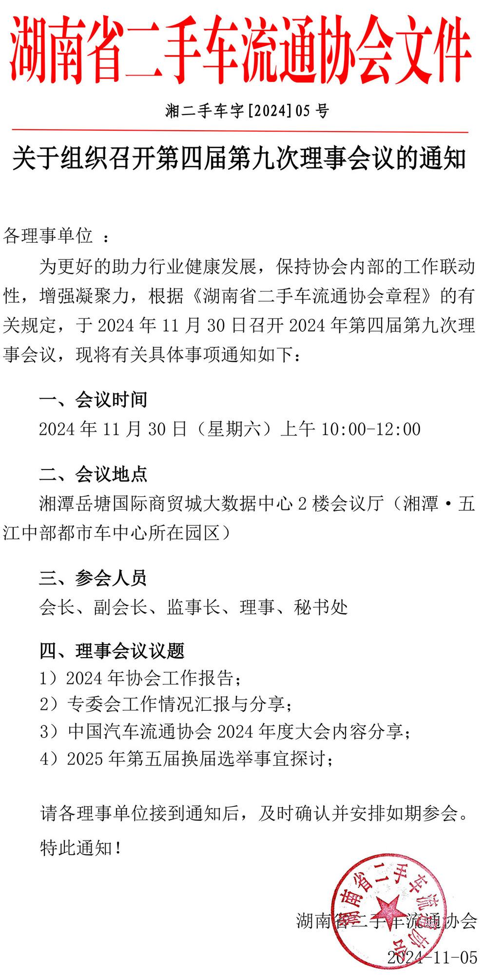 公众号推文（省二手车协会2024年度5号文件）关于组织召开会第四届第九次理事会议的通知-1.jpg