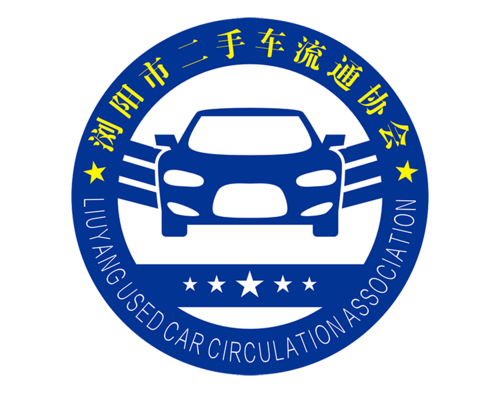 浏阳市二手车流通行业协会logo.png