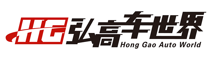 弘高车世界.png